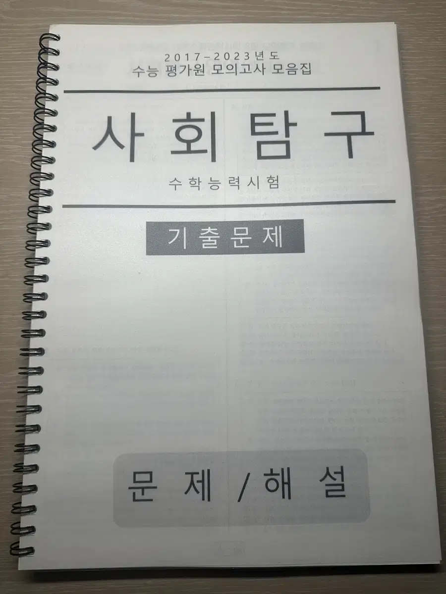 실모 크기 사회문화 평가원 기출 문제집